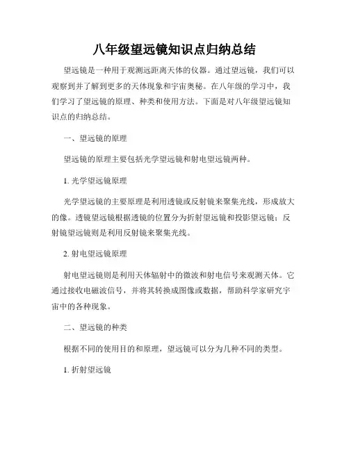 八年级望远镜知识点归纳总结