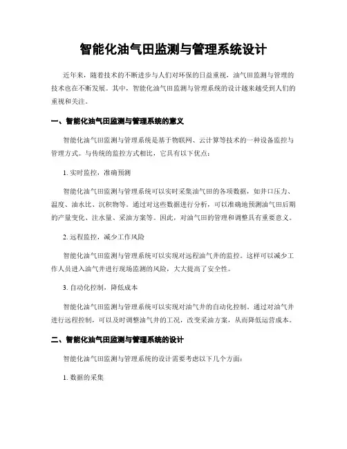 智能化油气田监测与管理系统设计