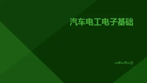 汽车电工电子基础