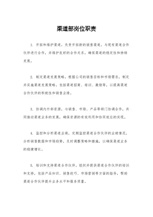 渠道部岗位职责