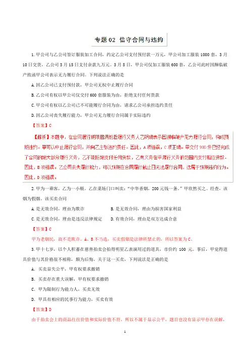 专题02 信守合同与违约-2019年浙江省高考政治选考第二轮复习冲刺练之生活中的法律常识