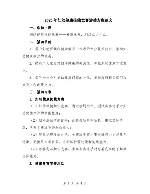 2023年妇幼健康技能竞赛活动方案范文