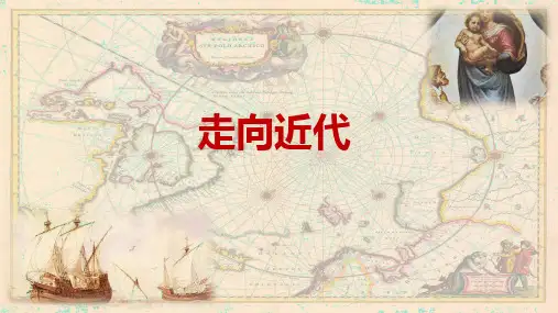 人教版九上历史第五单元 走向近代  (2024成都中考复习课件)