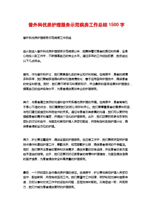 普外科优质护理服务示范病房工作总结1500字