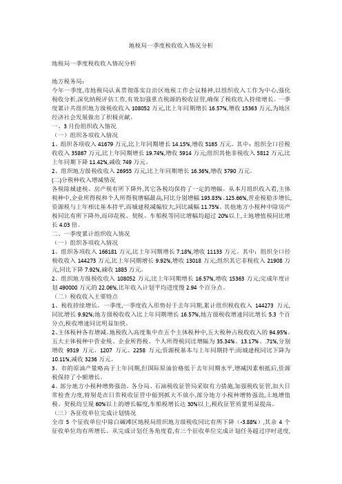 地税局一季度税收收入情况分析