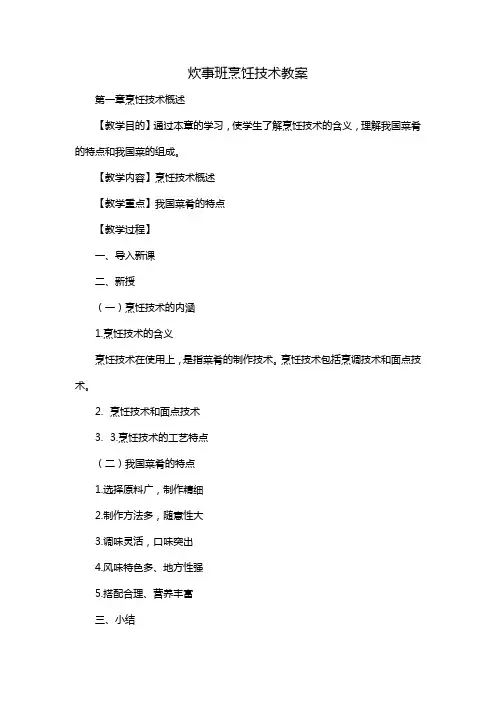 炊事班烹饪技术教案