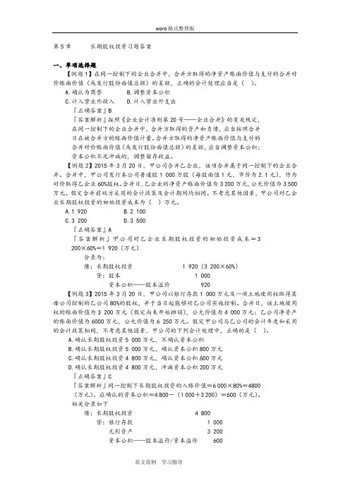 长期股权投资习题和答案解析