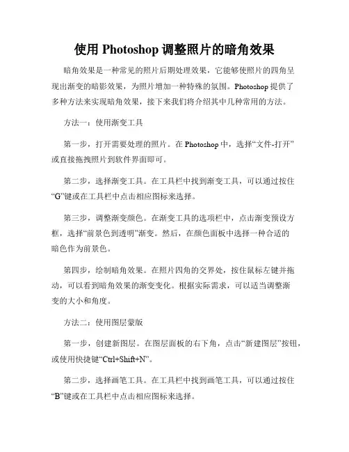 使用Photoshop调整照片的暗角效果