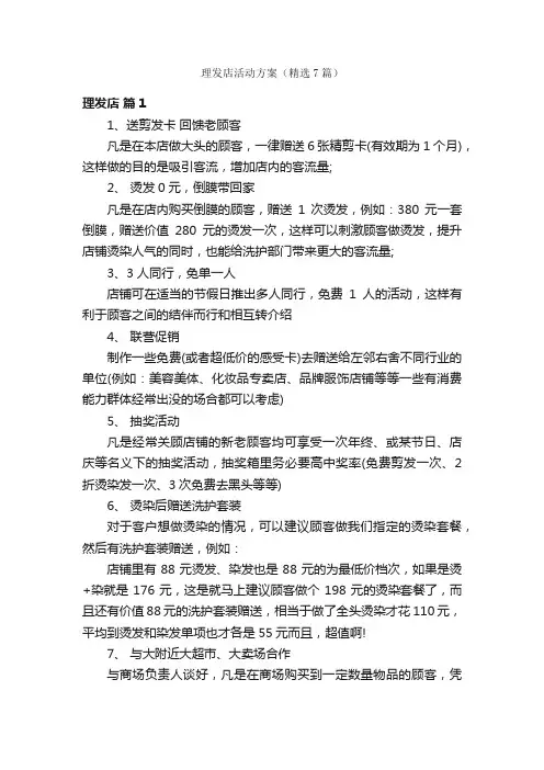 理发店活动方案（精选7篇）