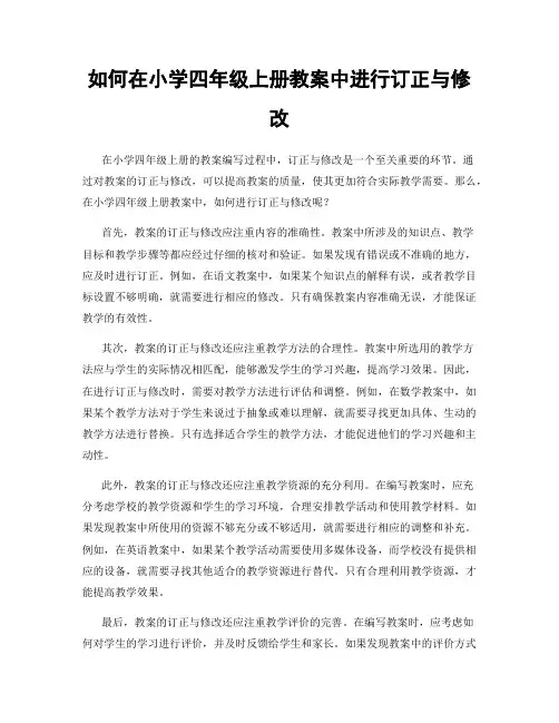 如何在小学四年级上册教案中进行订正与修改