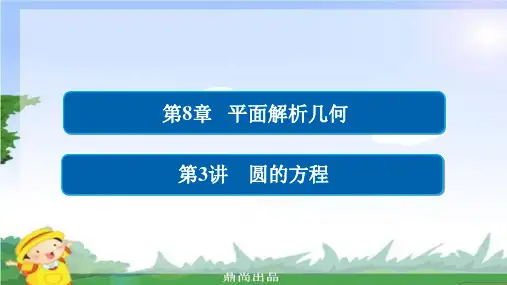 高考数学一轮总复习第8章平面解析几何8.3圆的方程课件理191.ppt