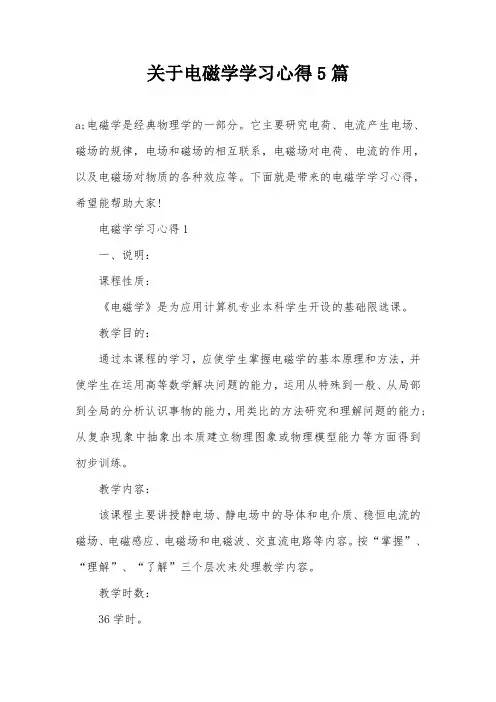 关于电磁学学习心得5篇