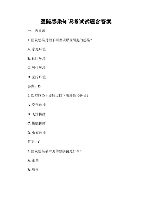 医院感染知识考试试题含答案