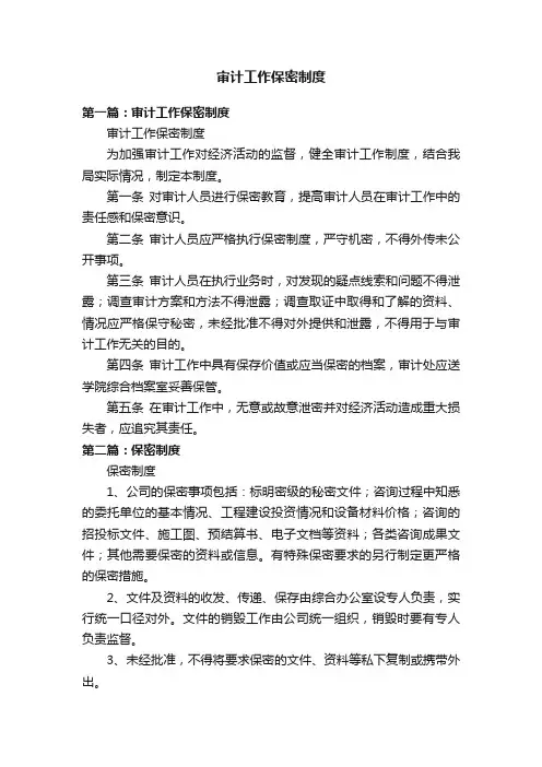 审计工作保密制度