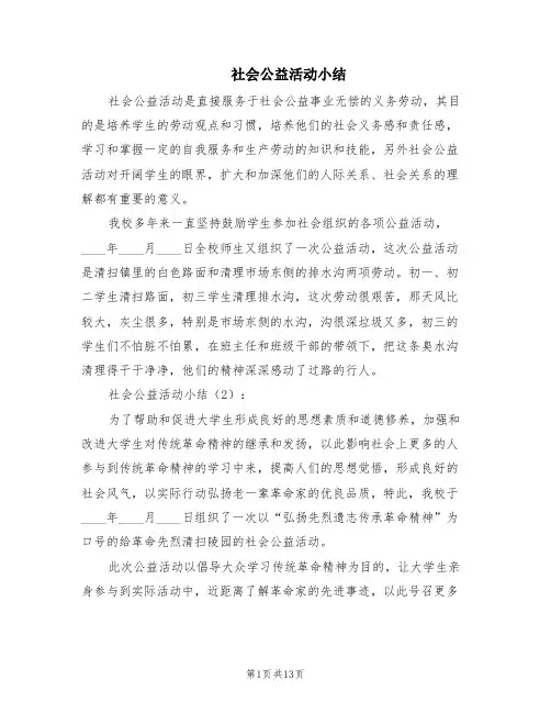 社会公益活动小结(6篇)