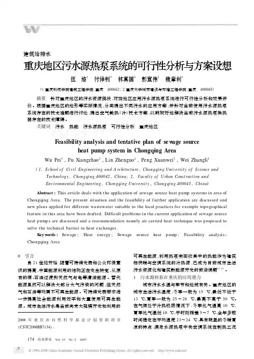 重庆地区污水源热泵系统的可行性分析与方案设想
