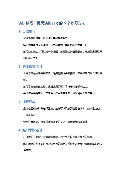 演讲技巧：提高演讲口才的5个练习方法