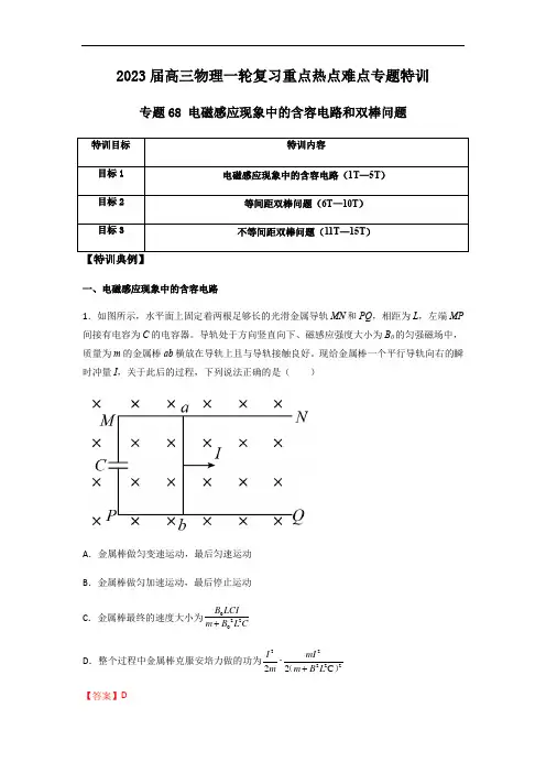 专题68 电磁感应现象中的含容电路和双棒问题(解析版)