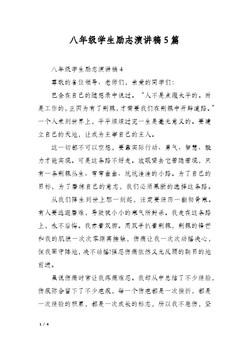八年级学生励志演讲稿5篇