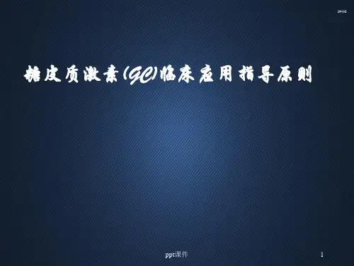 糖皮质激素(GC)临床应用指导原则  ppt课件