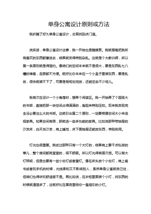 单身公寓设计原则或方法