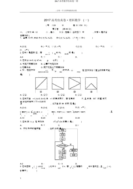 2017高考数学仿真卷一理