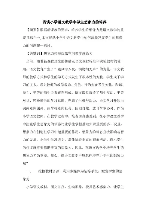 小学语文教学中学生想象力培养论文