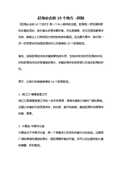 赶海必去的10个地方 -回复
