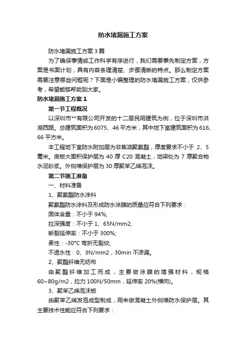 防水堵漏施工方案3篇