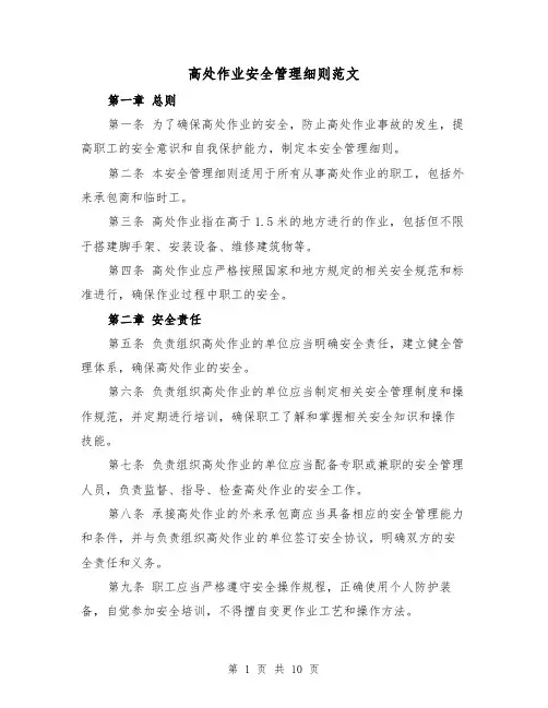 高处作业安全管理细则范文（二篇）