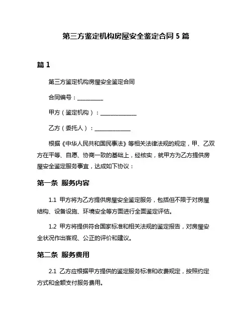 第三方鉴定机构房屋安全鉴定合同5篇
