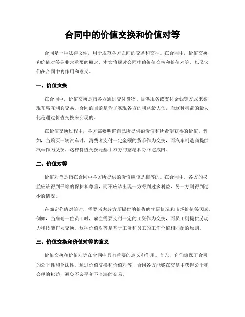 合同中的价值交换和价值对等
