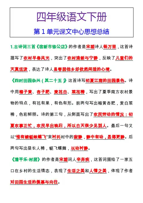 四年级语文下册第1单元课文中心思想总结