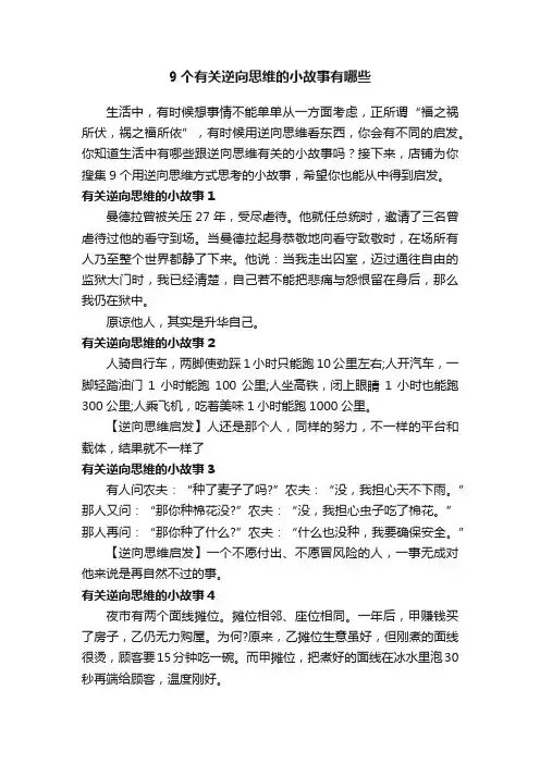 9个有关逆向思维的小故事有哪些