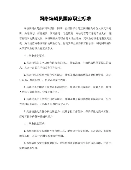 网络编辑员国家职业标准