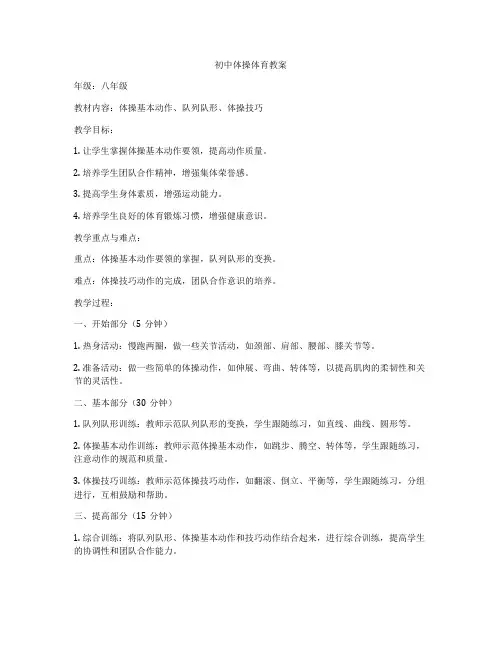 初中体操体育教案
