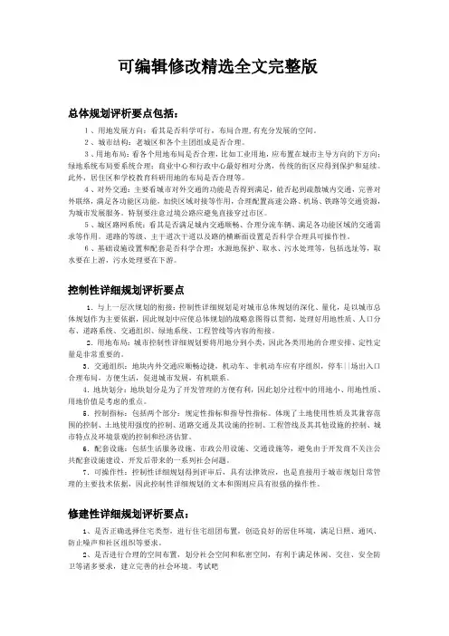 总体规划-控制规划-修建规划评析要点精选全文完整版