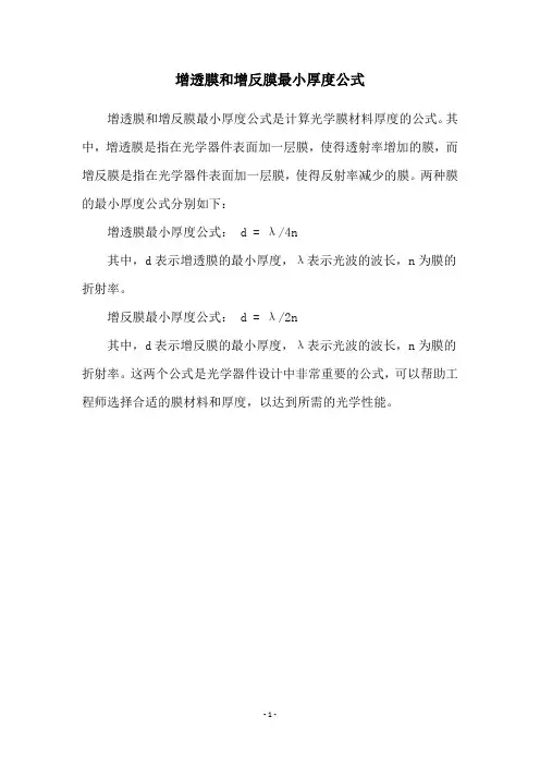 增透膜和增反膜最小厚度公式