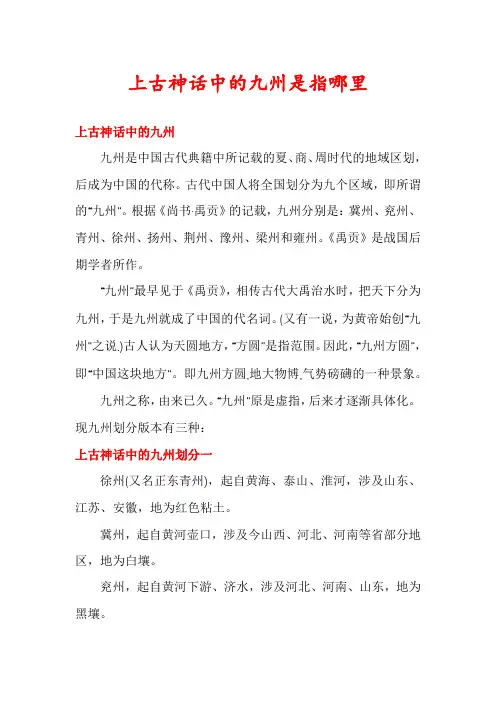 上古神话中的九州是指哪里