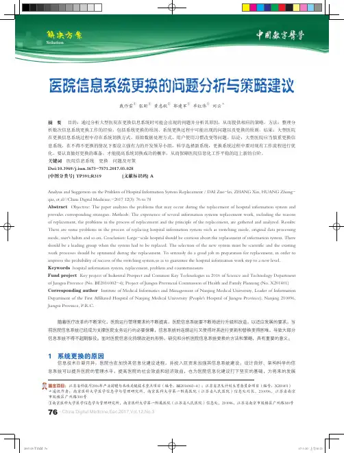 医院信息系统更换的问题分析与策略建议