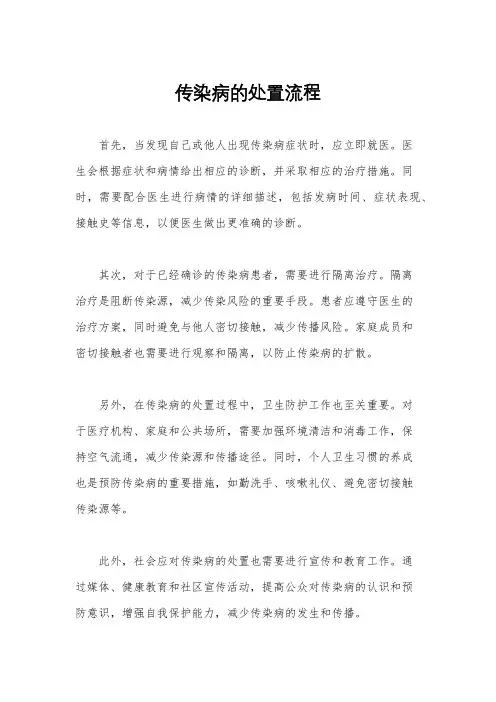 传染病的处置流程