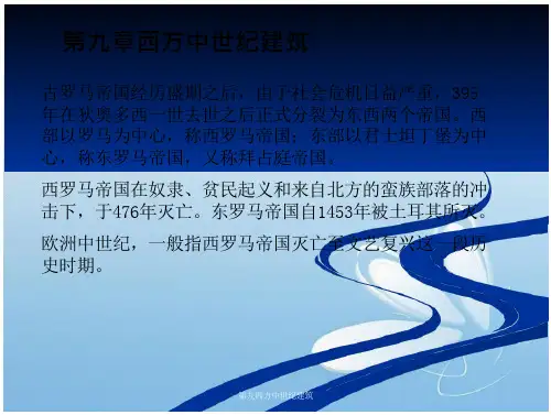 第九西方中世纪建筑