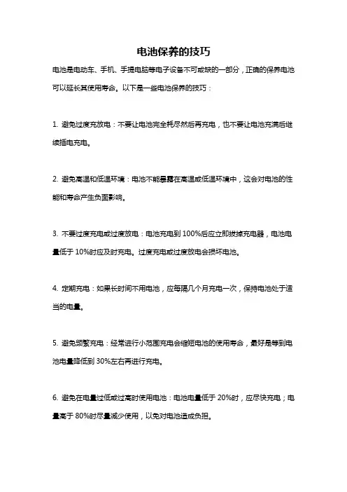 电池保养的技巧