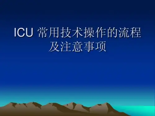 ICU 常用技术操作的流程及注意事项