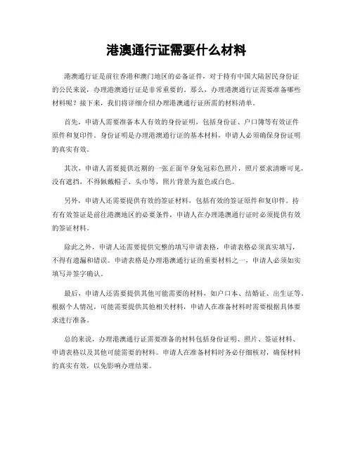 港澳通行证需要什么材料