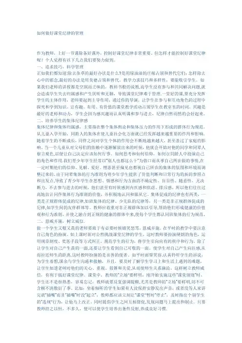 如何做好课堂纪律的管理