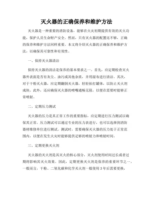 灭火器的正确保养和维护方法