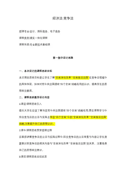 【课程思政案例】经济法：竞争法