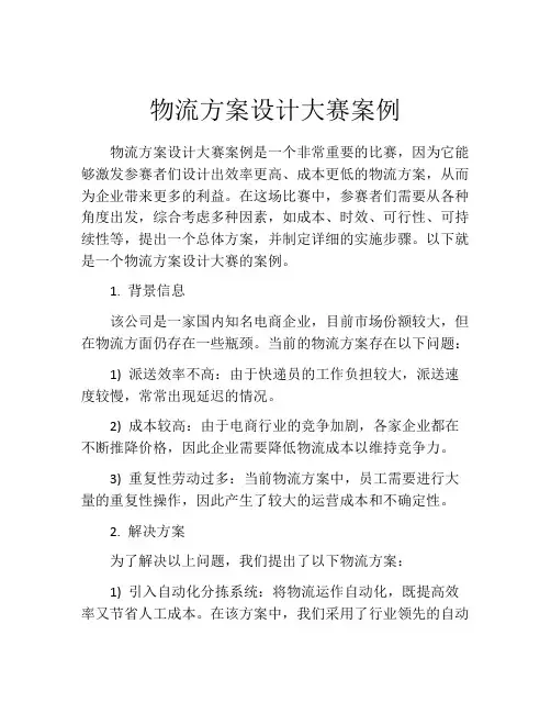 物流方案设计大赛案例