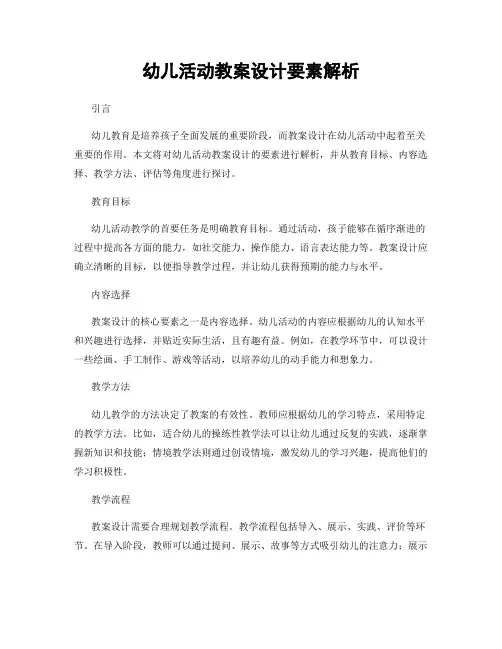 幼儿活动教案设计要素解析